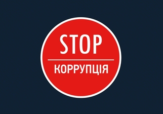 Корупція знищує Україну ще більше, ніж агресор — Дерев'янко