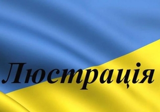 Дерев'янко: Спроба скасувати закон про люстрацію — це справжня контрреволюція, яка може знищити всі здобутки Майдану