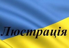 Дерев'янко: Спроба скасувати закон про люстрацію — це справжня контрреволюція, яка може знищити всі здобутки Майдану