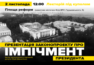 У наметовому містечку біля Ради презентують законопроект про імпічмент