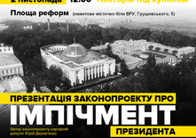 У наметовому містечку біля Ради презентують законопроект про імпічмент