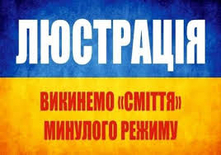 У Раді хочуть створити Комісію з питань люстрації