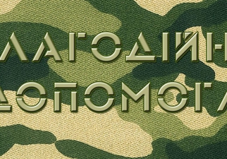 Депутати хочуть зменшити податкове навантаження на благодійну допомогу