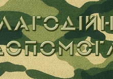 Депутати хочуть зменшити податкове навантаження на благодійну допомогу